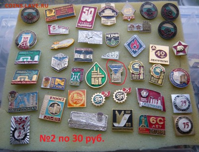 "Солянка" значков СССР по 20 и 30 руб. Фикс.До 15.10. в18:00 - 2%20-%2030.JPG