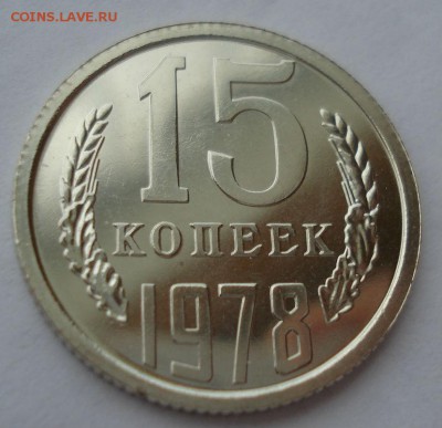 15 копеек 1978 UNC СССР 22:00 17.10.2016 - DSC07513.JPG