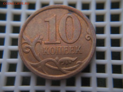 10 коп. 2013(сп)-край плакировки? - IMG_6869.JPG