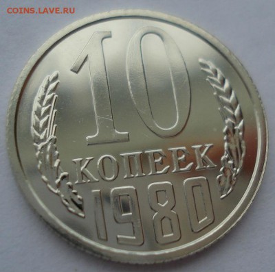 10 копеек 1978,1980гг UNC СССР 22:00 17.10.2016 - DSC07603.JPG