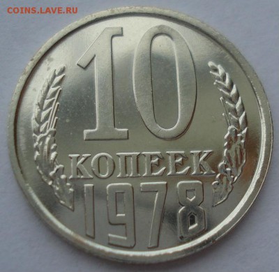 10 копеек 1978,1980гг UNC СССР 22:00 17.10.2016 - DSC07506.JPG