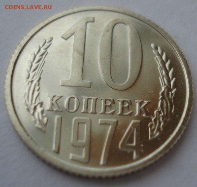 10 копеек 1974,1977гг UNC СССР 22:00 17.10.2016 - DSC07184.JPG