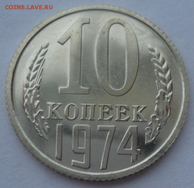10 копеек 1974,1977гг UNC СССР 22:00 17.10.2016 - DSC07183.JPG