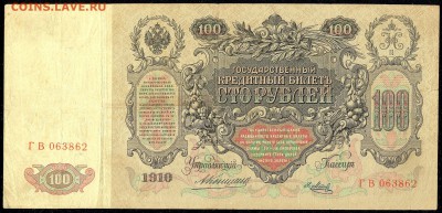 100 руб. 1910г. Екатерина II -Коншин- с 200р. до 19 окт. 22. - сканирование0018