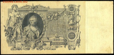 100 руб. 1910г. Екатерина II -Коншин- с 200р. до 19 окт. 22. - сканирование0017