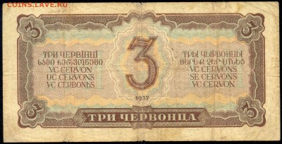Три ЧЕРВОНЦА 1937г. с 200р. до 19 окт. в 22:00 - сканирование0020
