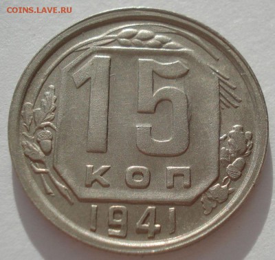 15 копеек 1941 XF СССР 22:00 17.10.2016 - DSC07694.JPG