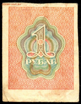 1 рубль (1-й выпуск 1919г.) РСФСР с 200р. до 19 окт. в 22:00 - сканирование0026