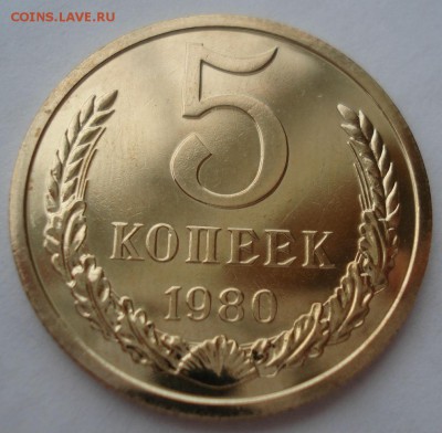 5 копеек 1980 UNC СССР 22:00 17.10.2016 - DSC07590.JPG