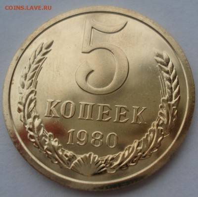 5 копеек 1980 UNC СССР 22:00 17.10.2016 - DSC07584.JPG