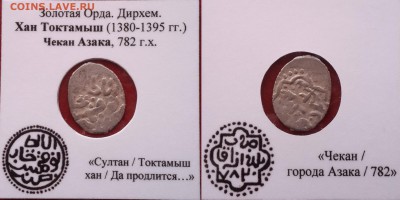 Дирхем ,хан Токтамыш  ,чекан Азак 782 - bytFSfWiOq4