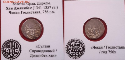 Дирхем ,Хан Джанибек ,Гюлистан 756 - PSRk05NFTO8