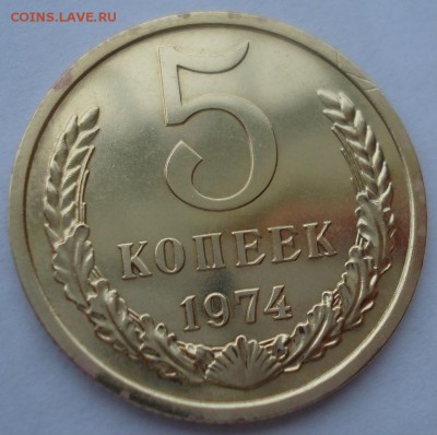 5 копеек 1974 UNC СССР 22:00 17.10.2016 - DSC07300.JPG