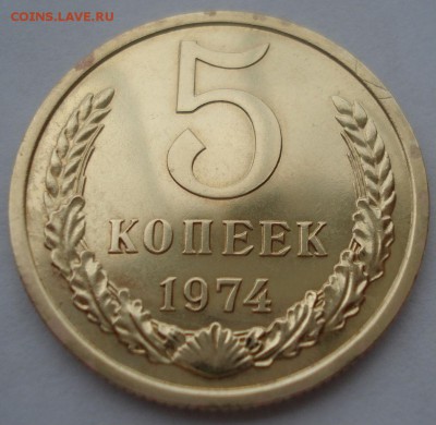 5 копеек 1974 UNC СССР 22:00 17.10.2016 - DSC07295.JPG