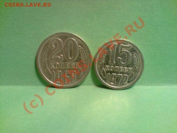 15 коп 1972г. 20коп 1969г. - P020309_16.26[01].JPG