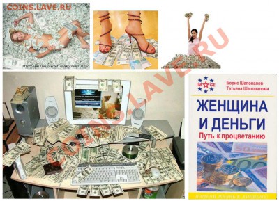 Реплики диллетантов - фото женщины и деньги.JPG