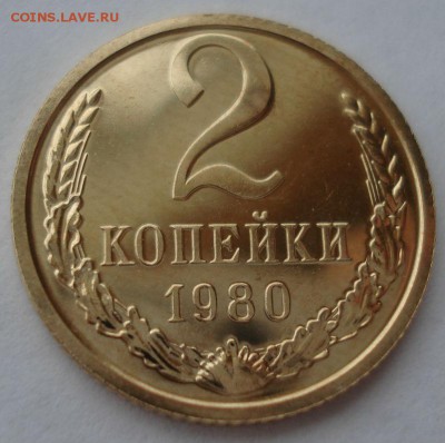2 и 3 копейки 1980 UNC СССР 22:00 17.10.2016 - DSC07561.JPG