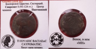 Пантикапей,Сестерций,Савромат I - A6EdvikSk94