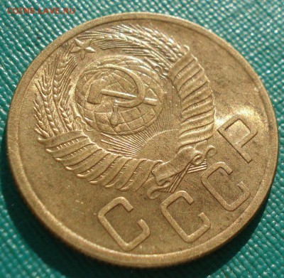5 копеек 1953 UNC СССР яркий 22:00 17.10.2016 - DSC07987.JPG