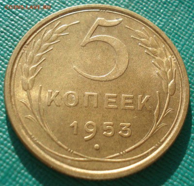 5 копеек 1953 UNC СССР яркий 22:00 17.10.2016 - DSC07975.JPG