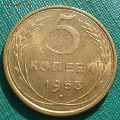 5 копеек 1953 UNC СССР яркий 22:00 17.10.2016 - DSC07974.JPG