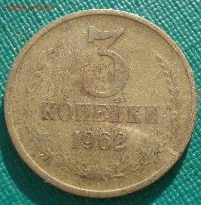 3 копейки 1962 СССР 22:00 17.10.2016 - DSC07934.JPG