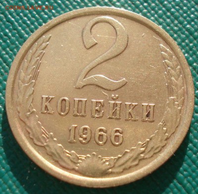 2 копейки 1966 СССР №3 22:00 17.10.2016 - DSC07926.JPG