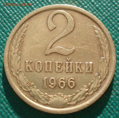 2 копейки 1966 СССР №1 22:00 17.10.2016 - DSC07914.JPG