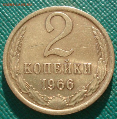 2 копейки 1966 СССР №1 22:00 17.10.2016 - DSC07912.JPG