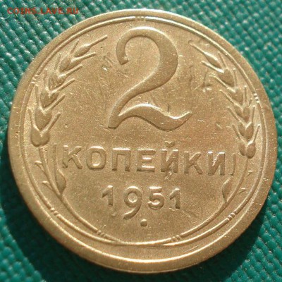 2 копейки 1951 СССР 22:00 17.10.2016 - DSC07904.JPG