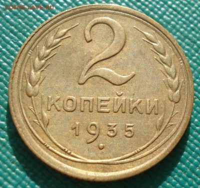 2 копейки 1935 старый тип XF+ СССР 22:00 17.10.2016 - DSC08056.JPG