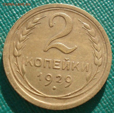 2 копейки 1929 СССР 22:00 17.10.2016 - DSC07889.JPG