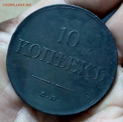 10 копеек 1834 ем фх - IMG_20161013_174324