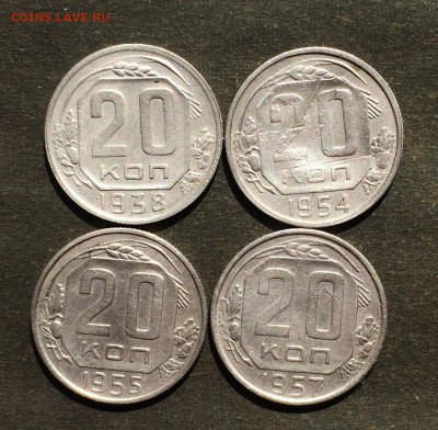 20 копеек 1938,54,55,57 до 18.10.16 - IMG_1832.JPG