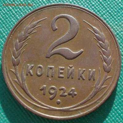 2 копейки 1924 СССР приятная! 22:00 17.10.2016 - DSC07955.JPG