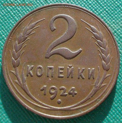 2 копейки 1924 СССР приятная! 22:00 17.10.2016 - DSC07951.JPG