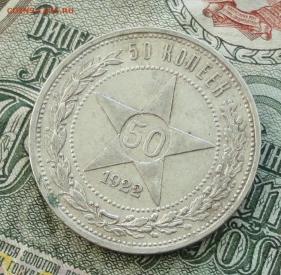 50 копеек 1922 года ПЛ. Кладовая. До 16.10.16. - DSC08026.JPG