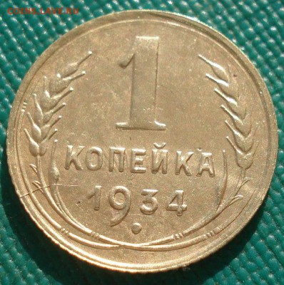 1 копейка 1934 СССР 22:00 17.10.2016 - DSC07862.JPG