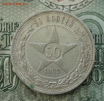 50 копеек 1922 года ПЛ. Кладовая. До 16.10.16. - DSC08024.JPG