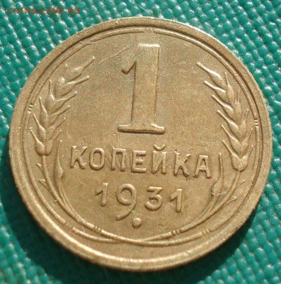 1 копейка 1931 СССР  22:00 17.10.2016 - DSC07856.JPG