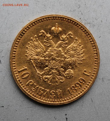 10 рублей 1899 год.Штемпельный блеск. - IMG_3634.JPG