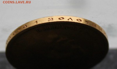 10 рублей 1899 год.Штемпельный блеск. - IMG_3638.JPG