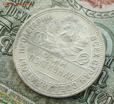 50 копеек 1924 года ПЛ. Кладовая. До 16.10.16. - DSC08037.JPG