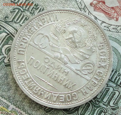 50 копеек 1925 года ПЛ. Кладовая. До 16.10.16. - DSC08046.JPG