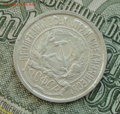 10 коп. 1922 г. До 16.10.16. - DSC08069.JPG