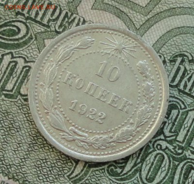 10 коп. 1922 г. До 16.10.16. - DSC08065.JPG