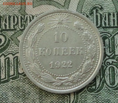 10 коп. 1922 г. До 16.10.16. - DSC08064.JPG