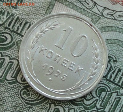 10 коп. 1925 г. До 16.10.16. - DSC08073.JPG