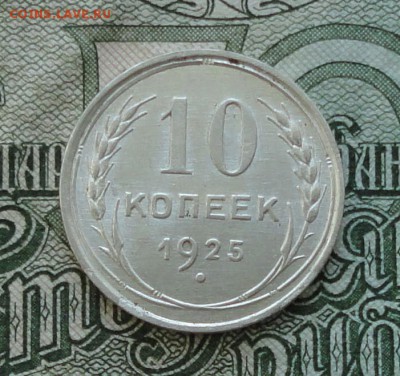 10 коп. 1925 г. До 16.10.16. - DSC08071.JPG