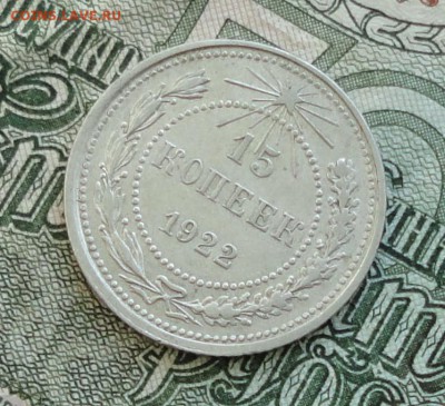 15 коп. 1922 г. До 16.10.16. - DSC08081.JPG